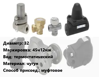 Конденсатоотводчик 32 45ч12нж термостатический чугун муфтовое